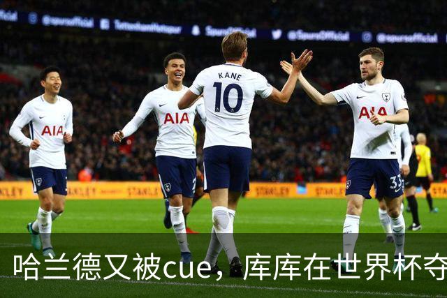 哈兰德又被cue，库库在世界杯夺冠庆典领唱库库之歌