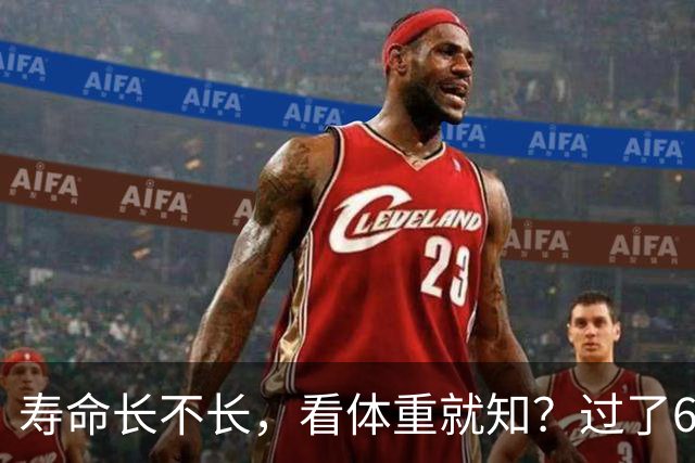 寿命长不长，看体重就知？过了60岁以后，体重最好保持在这个范围