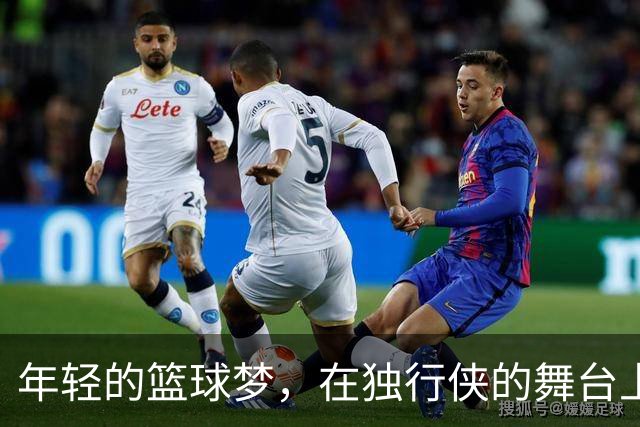 年轻的篮球梦，在独行侠的舞台上腾飞