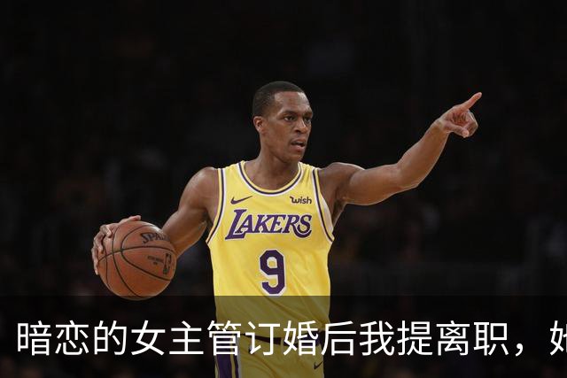 暗恋的女主管订婚后我提离职，她说：离职可以，得先陪我去个地方