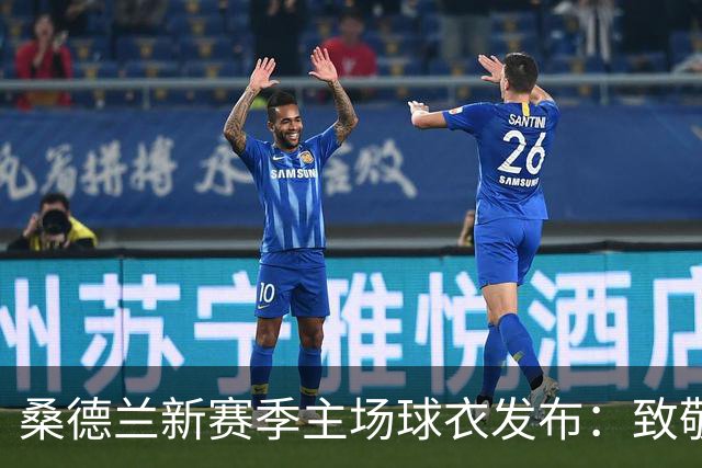 桑德兰新赛季主场球衣发布：致敬1937年足总杯夺冠，细节藏满经典元素