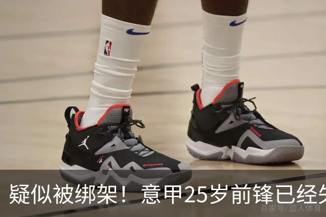 疑似被绑架！意甲25岁前锋已经失联18天 俱乐部担心：事情无比反常