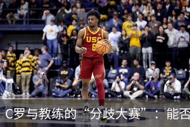 C罗与教练的“分歧大赛”：能否携手再战？