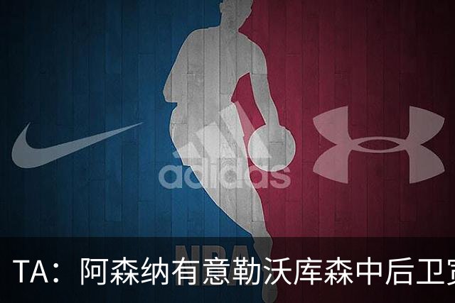 TA：阿森纳有意勒沃库森中后卫宽萨，他的多面手属性非常吸引枪手